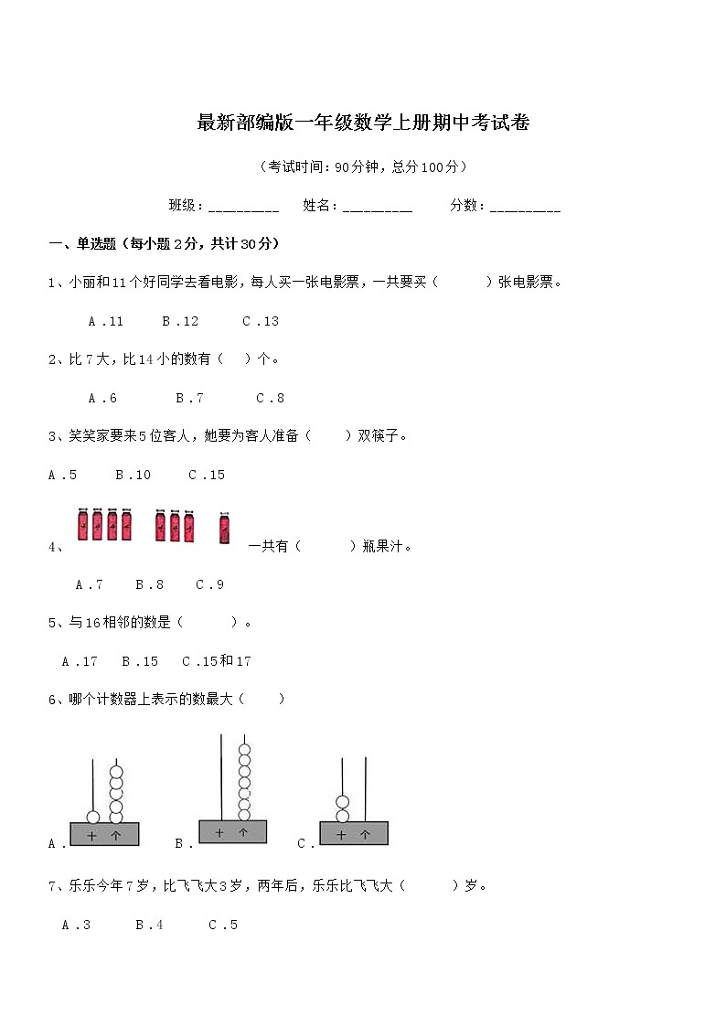 2019-2020学年最新部编版一年级数学上册期中考试卷第1页