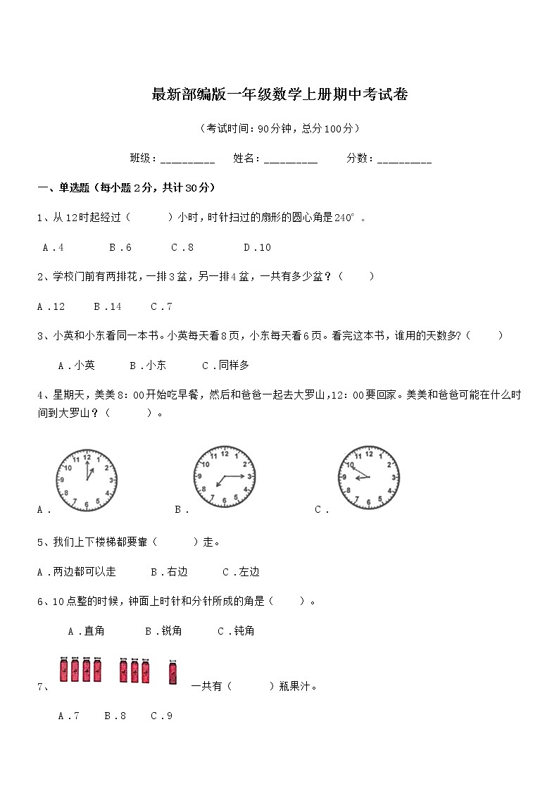 2019-2020年度最新部编版一年级数学上册期中考试卷第1页