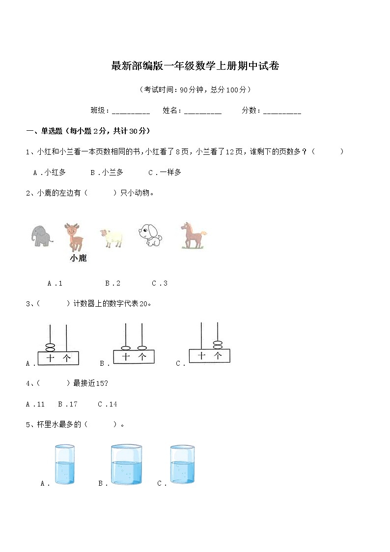 2019-2020年最新部编版一年级数学上册期中试卷第1页