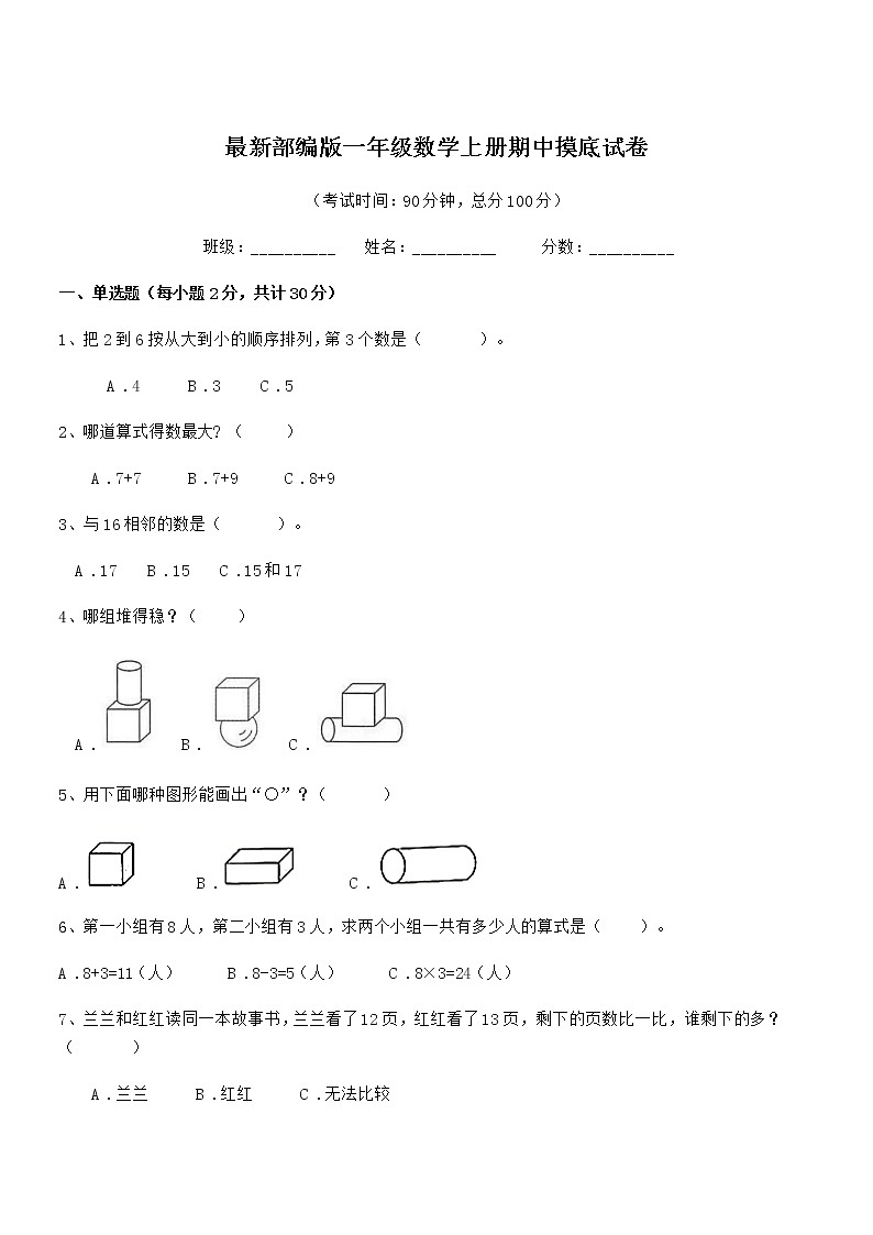 2019-2020年度最新部编版一年级数学上册期中摸底试卷第1页
