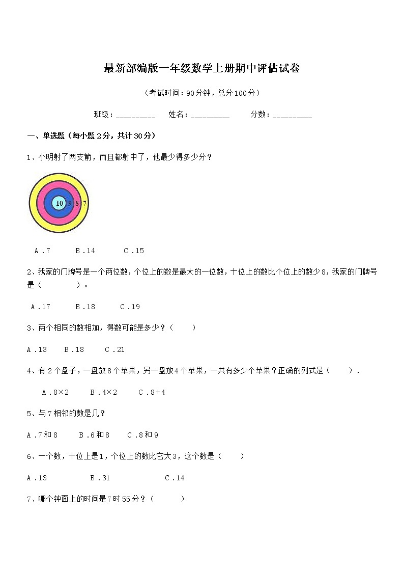 2022年最新部编版一年级数学上册期中评估试卷01