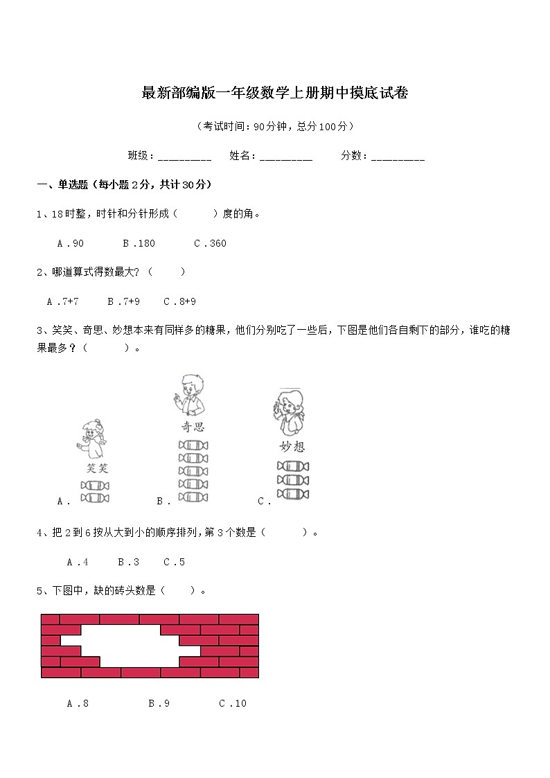 2018年最新部编版一年级数学上册期中摸底试卷第1页