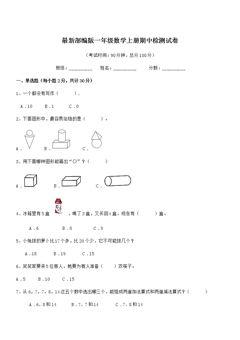 2018学年最新部编版一年级数学上册期中检测试卷第1页
