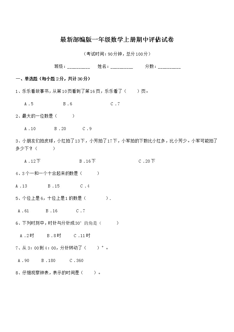 2019-2020年最新部编版一年级数学上册期中评估试卷第1页