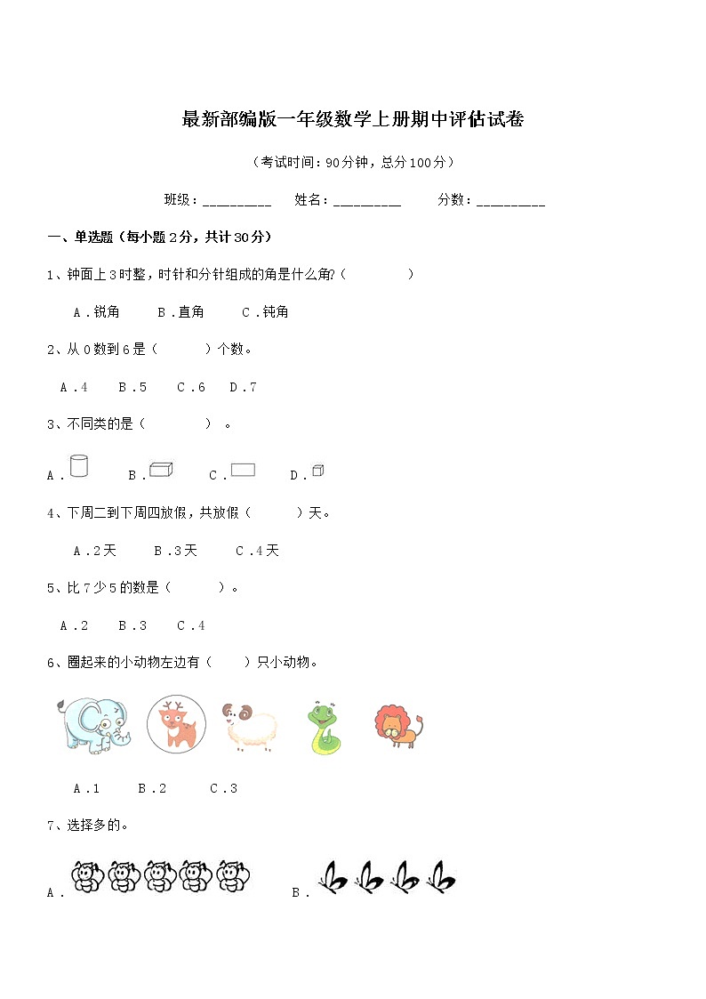 2018学年最新部编版一年级数学上册期中评估试卷01