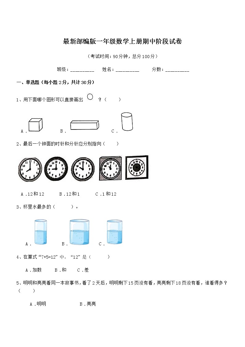 2020-2021年最新部编版一年级数学上册期中阶段试卷第1页