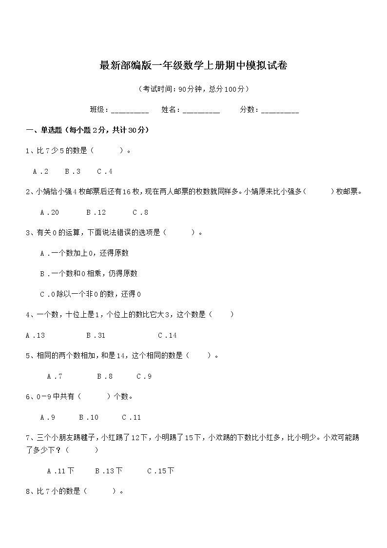 2020-2021年最新部编版一年级数学上册期中模拟试卷第1页