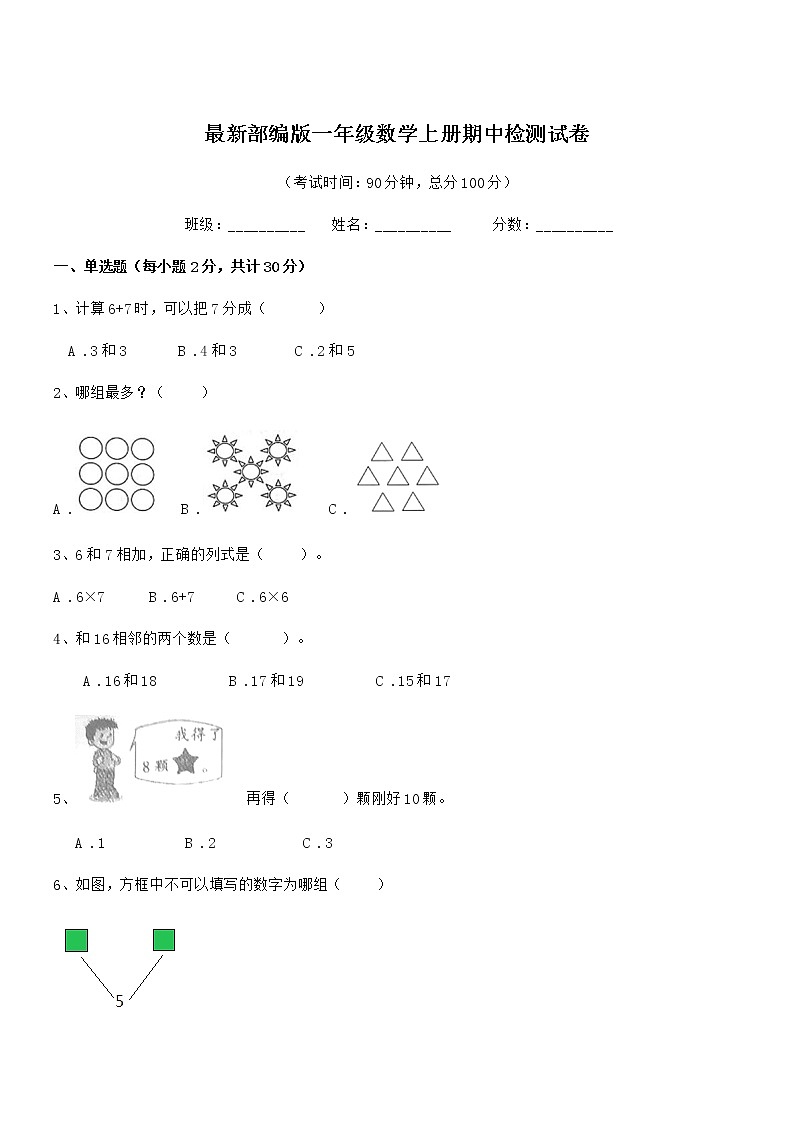 2020-2021学年最新部编版一年级数学上册期中检测试卷第1页