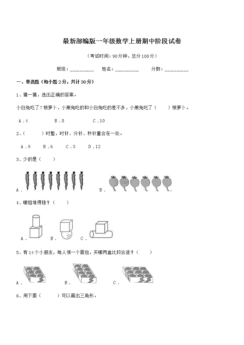 2020-2021学年最新部编版一年级数学上册期中阶段试卷第1页