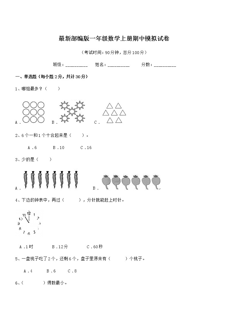 2019年度最新部编版一年级数学上册期中模拟试卷第1页