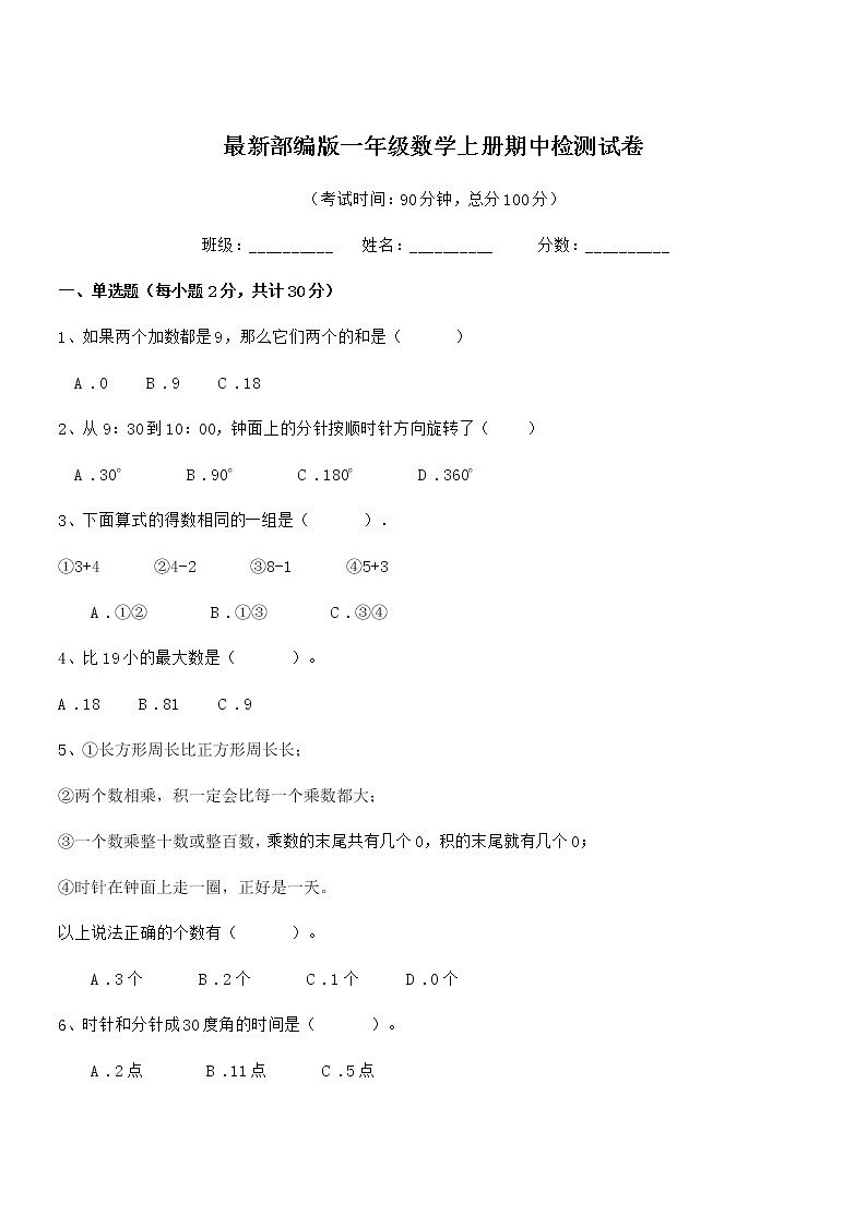 2020学年最新部编版一年级数学上册期中检测试卷第1页