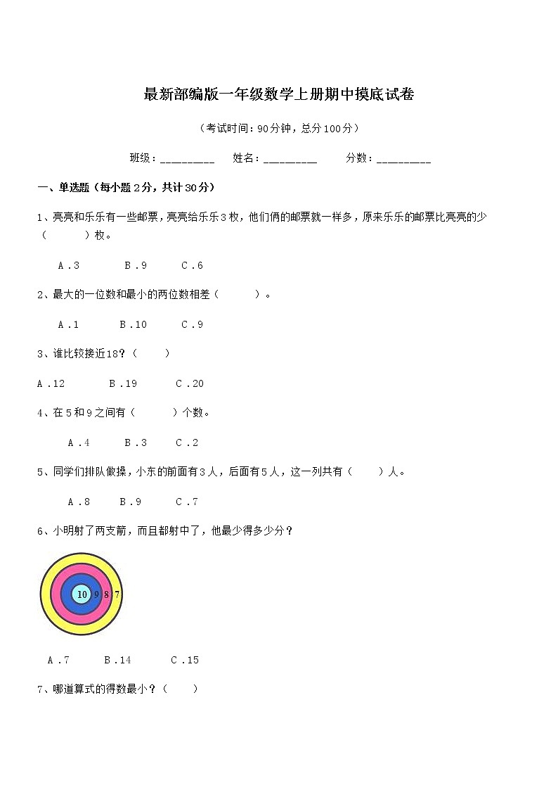 2020-2021学年最新部编版一年级数学上册期中摸底试卷01