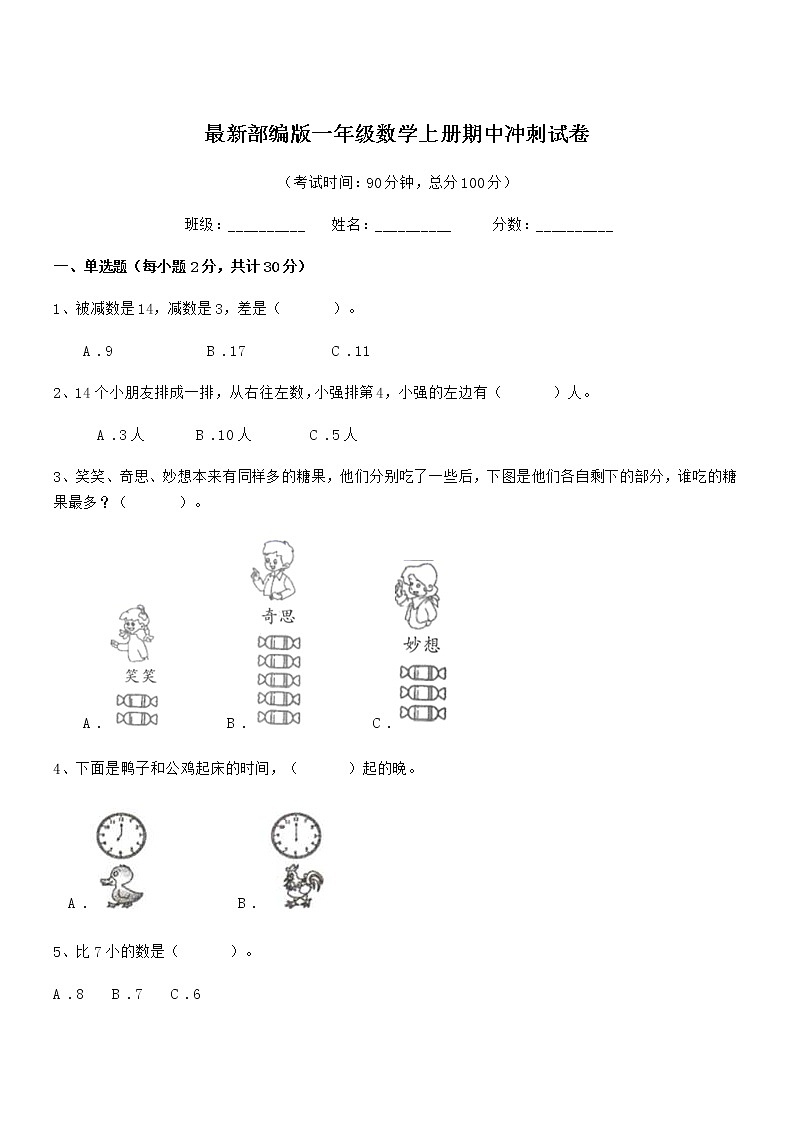 2020-2021学年最新部编版一年级数学上册期中冲刺试卷第1页