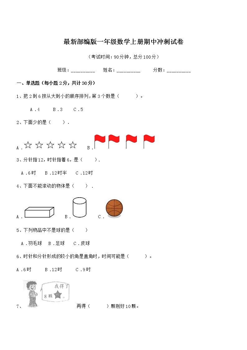 2020学年最新部编版一年级数学上册期中冲刺试卷第1页