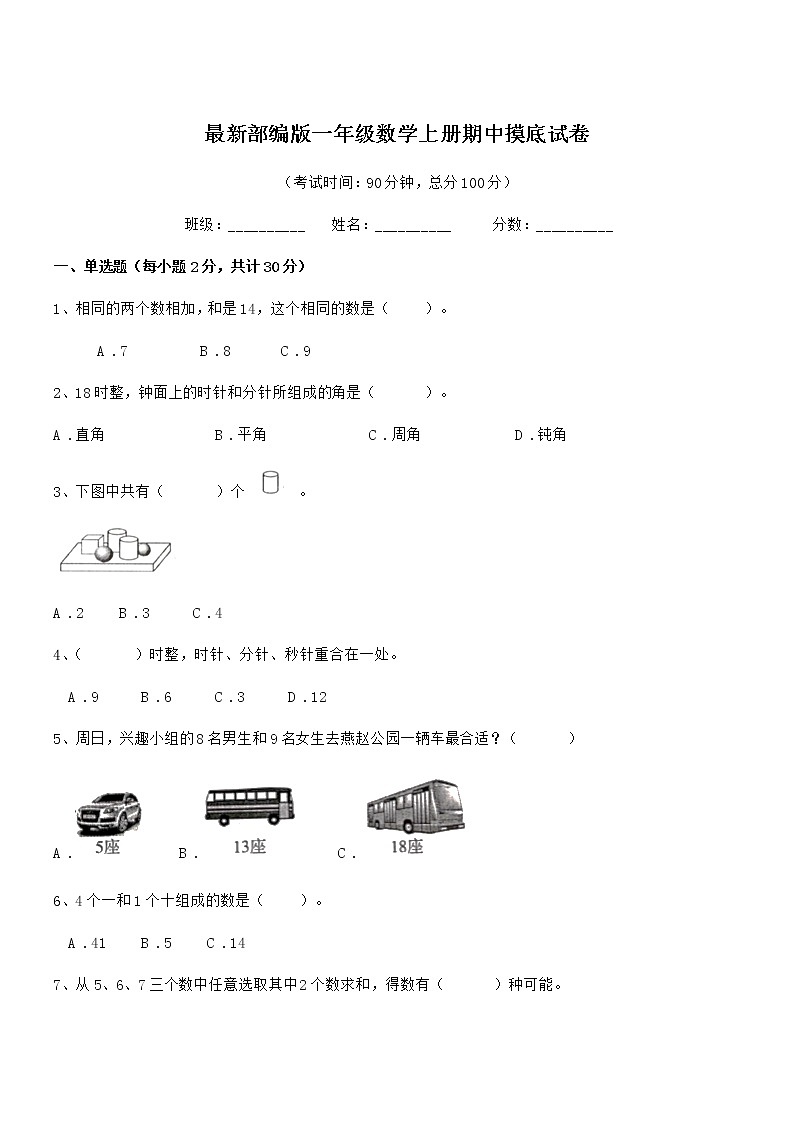 2020年最新部编版一年级数学上册期中摸底试卷第1页