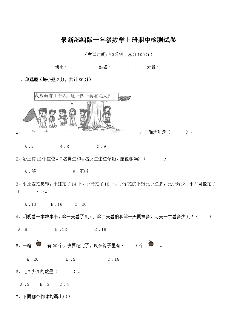 2020年最新部编版一年级数学上册期中检测试卷第1页
