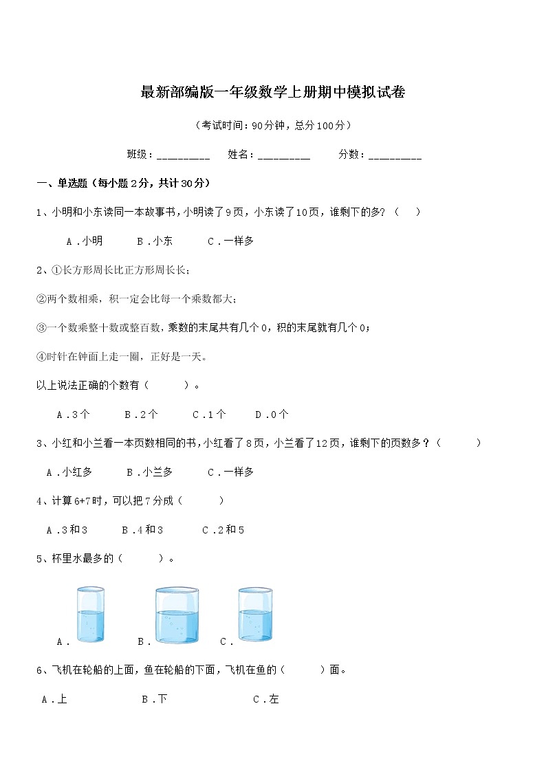 2020学年最新部编版一年级数学上册期中模拟试卷第1页