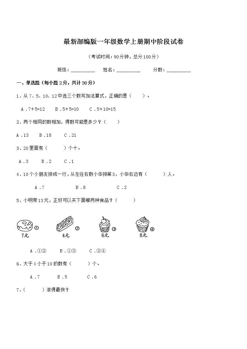 2020学年最新部编版一年级数学上册期中阶段试卷第1页
