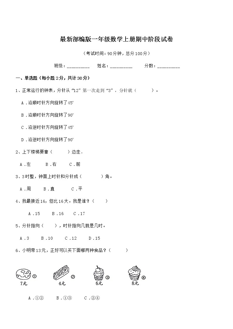 2019年最新部编版一年级数学上册期中阶段试卷第1页