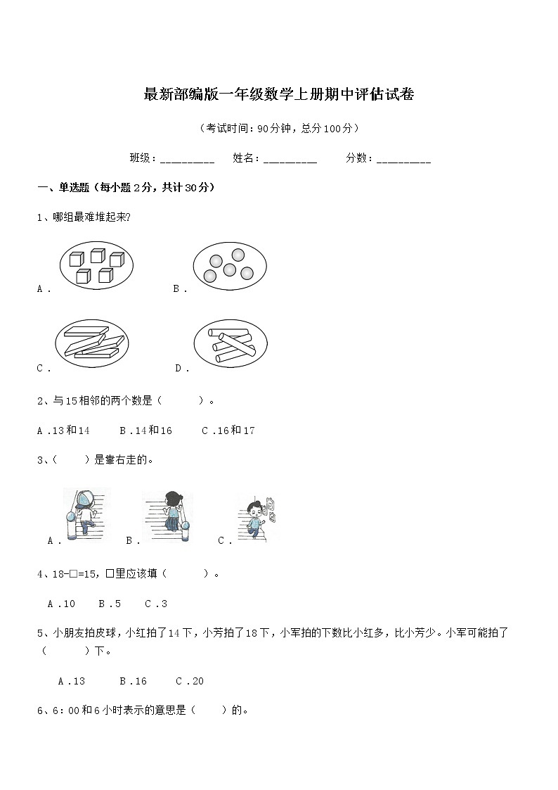 2019年度最新部编版一年级数学上册期中评估试卷第1页