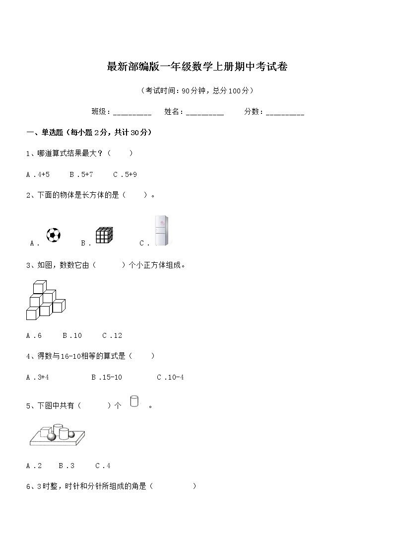 2020学年最新部编版一年级数学上册期中考试卷第1页