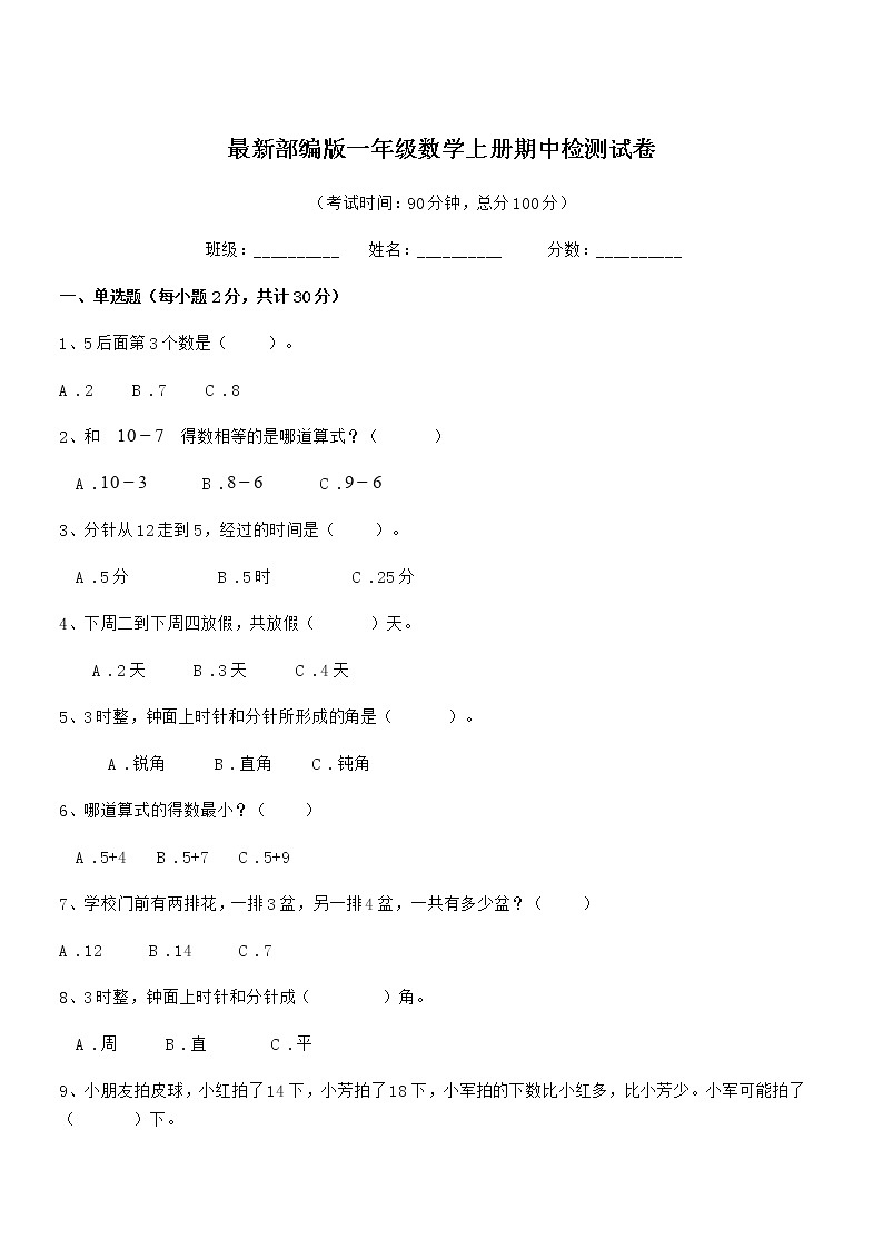 2020年度最新部编版一年级数学上册期中检测试卷第1页