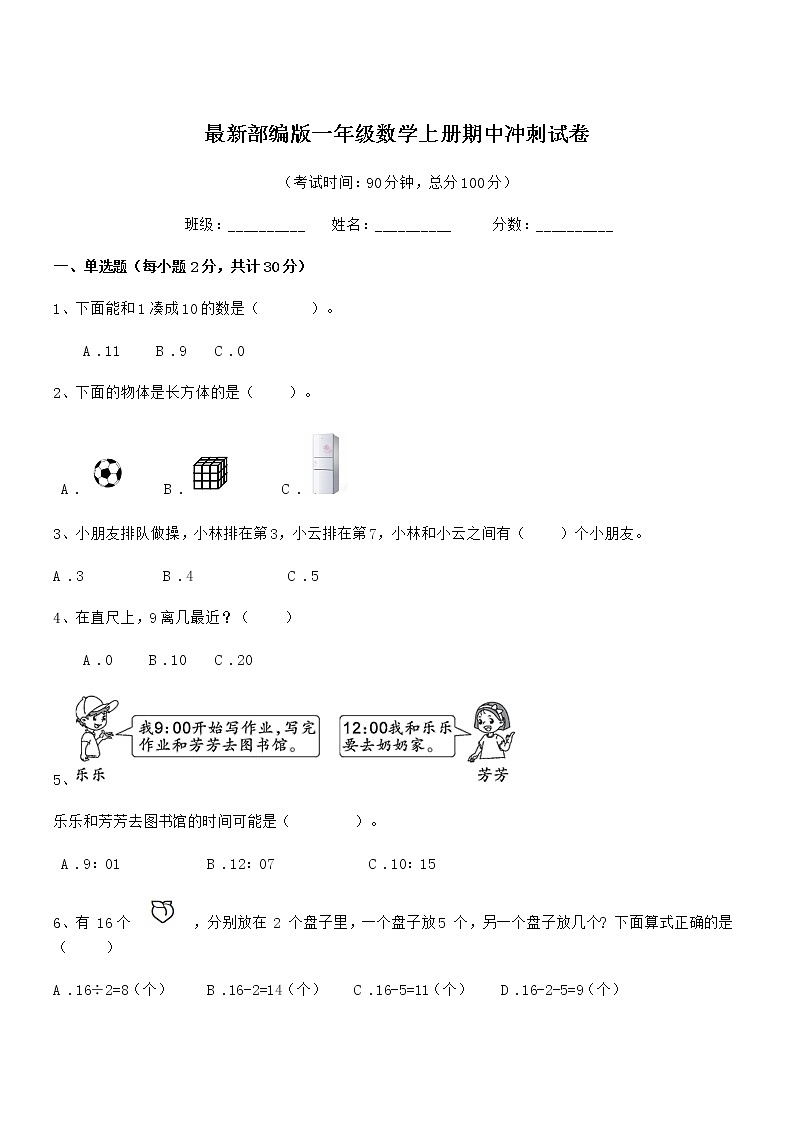 2020年度最新部编版一年级数学上册期中冲刺试卷第1页