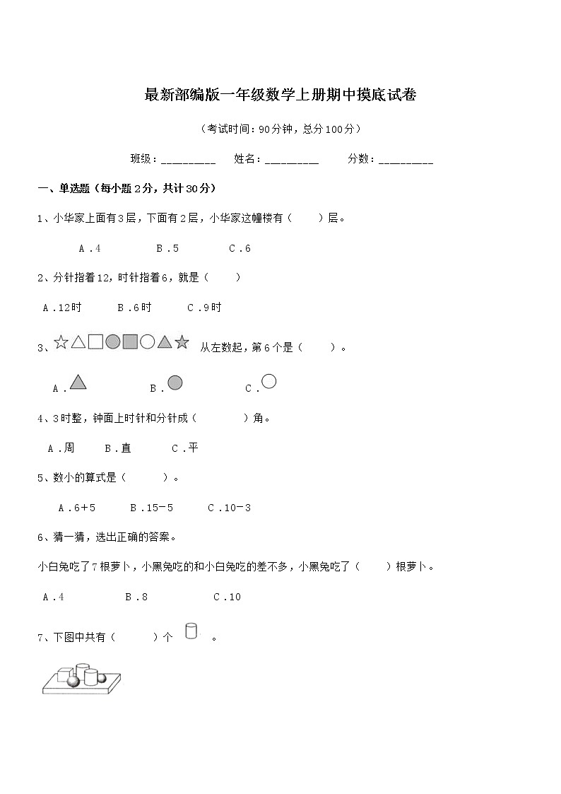 2019学年最新部编版一年级数学上册期中摸底试卷第1页