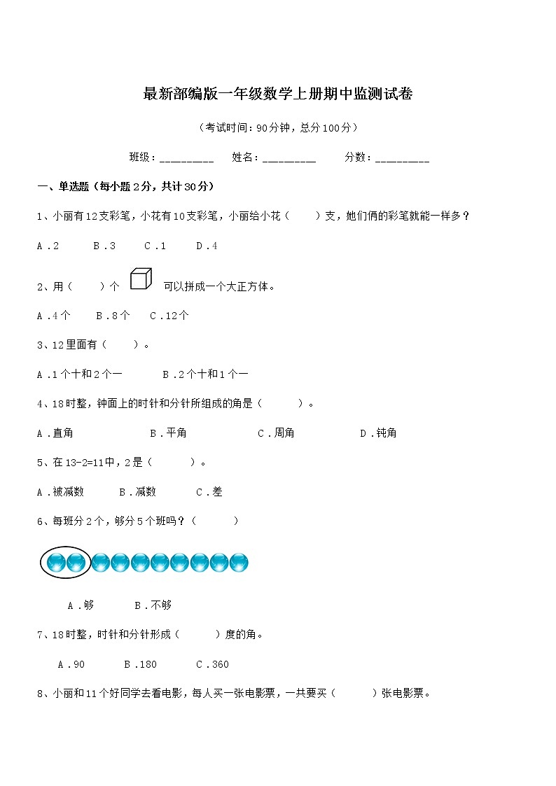 2020-2021年最新部编版一年级数学上册期中监测试卷第1页