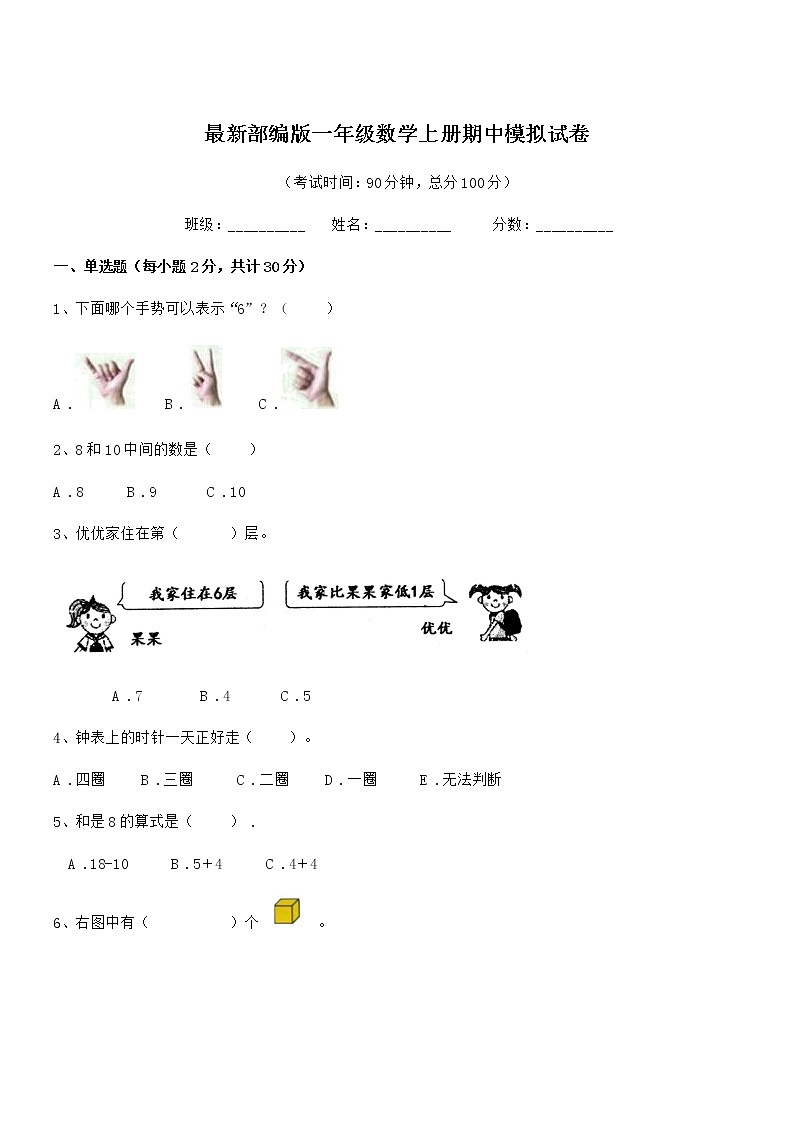 2019学年最新部编版一年级数学上册期中模拟试卷第1页