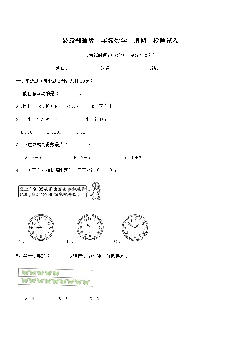 2019学年最新部编版一年级数学上册期中检测试卷第1页