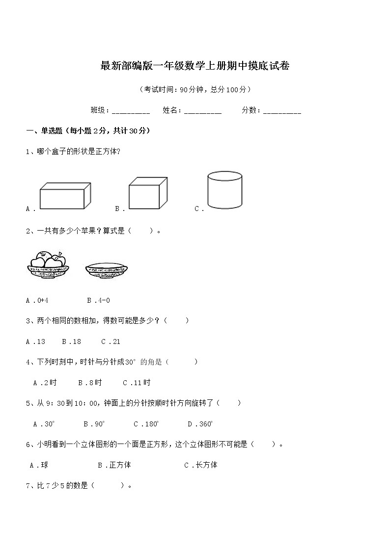 2020学年最新部编版一年级数学上册期中摸底试卷第1页