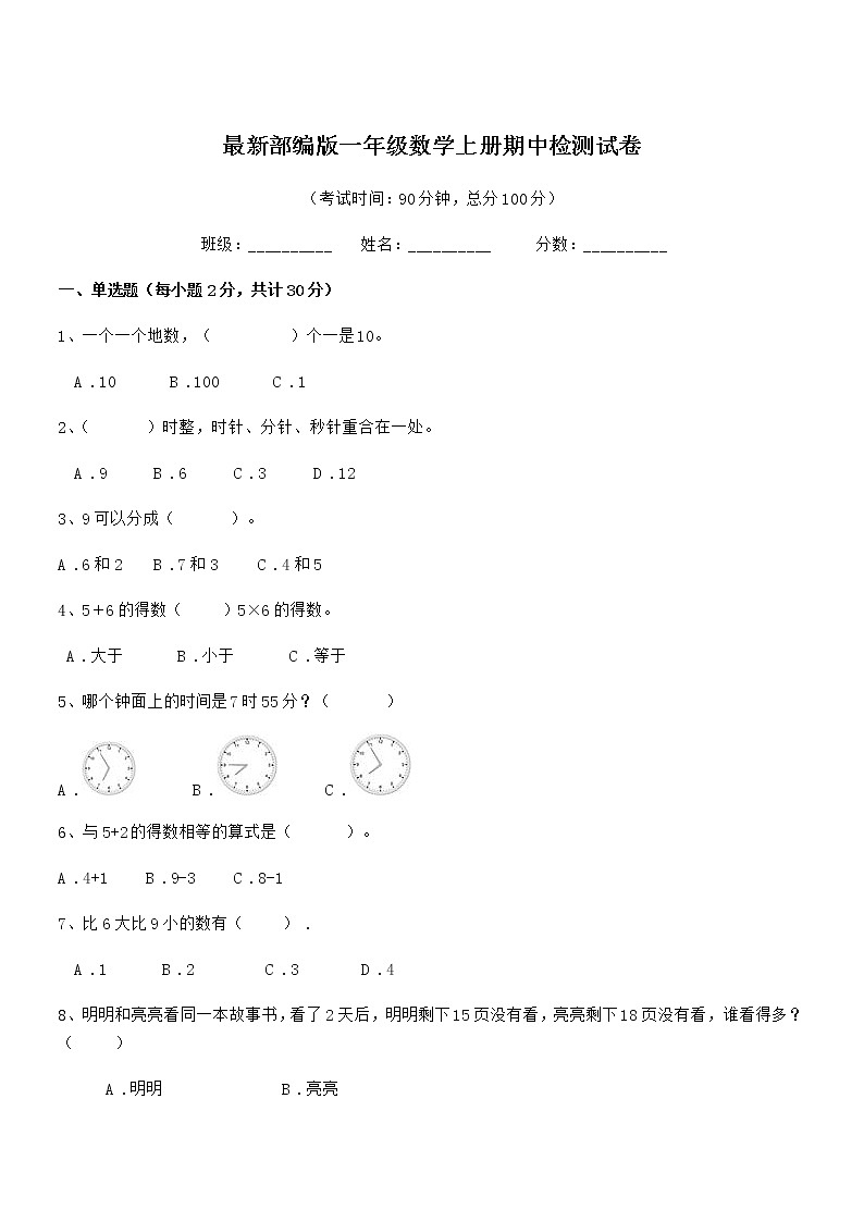 2020-2021年度最新部编版一年级数学上册期中检测试卷第1页