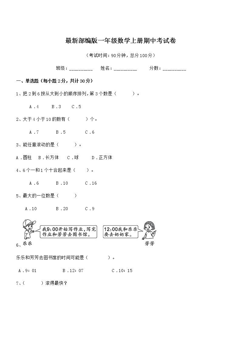 2020-2021年最新部编版一年级数学上册期中考试卷第1页