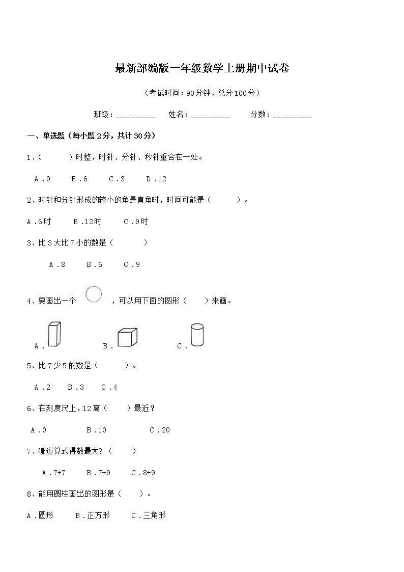 2020-2021年度最新部编版一年级数学上册期中试卷第1页