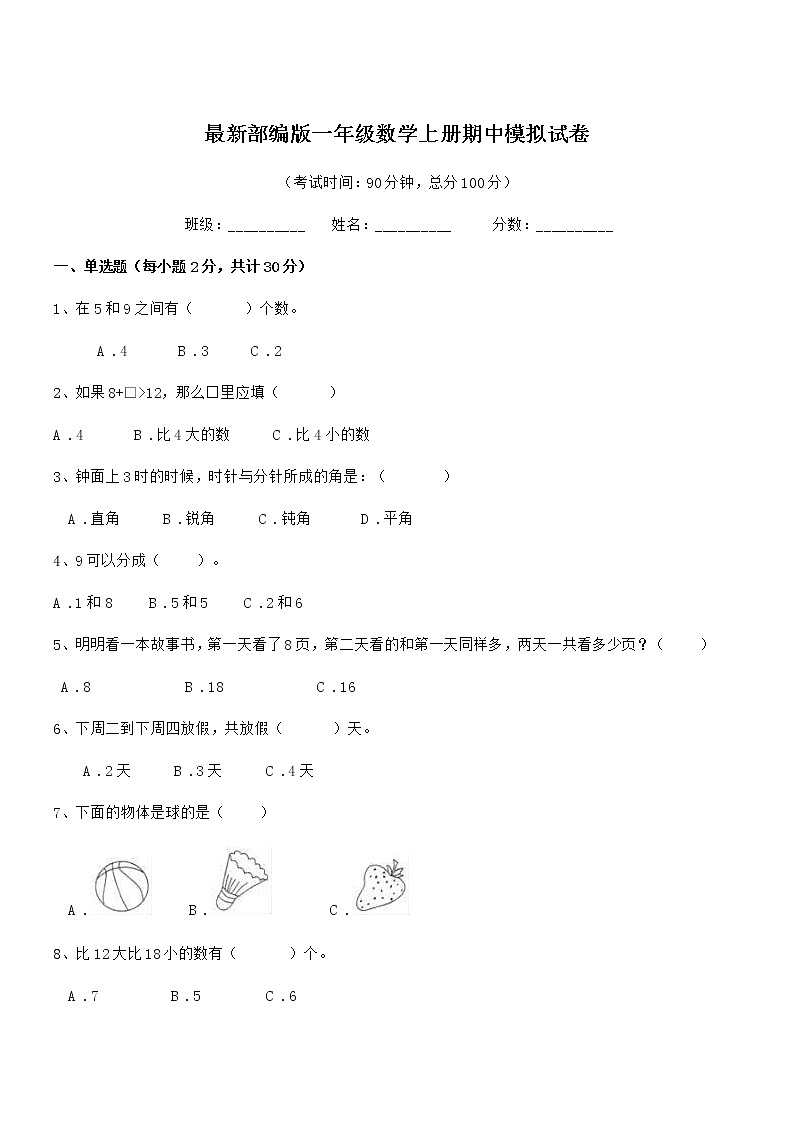 2020-2021年度最新部编版一年级数学上册期中模拟试卷第1页