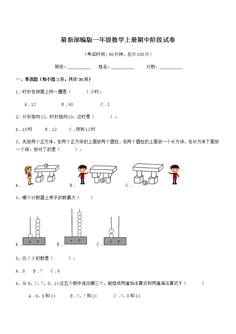 2019学年最新部编版一年级数学上册期中阶段试卷01