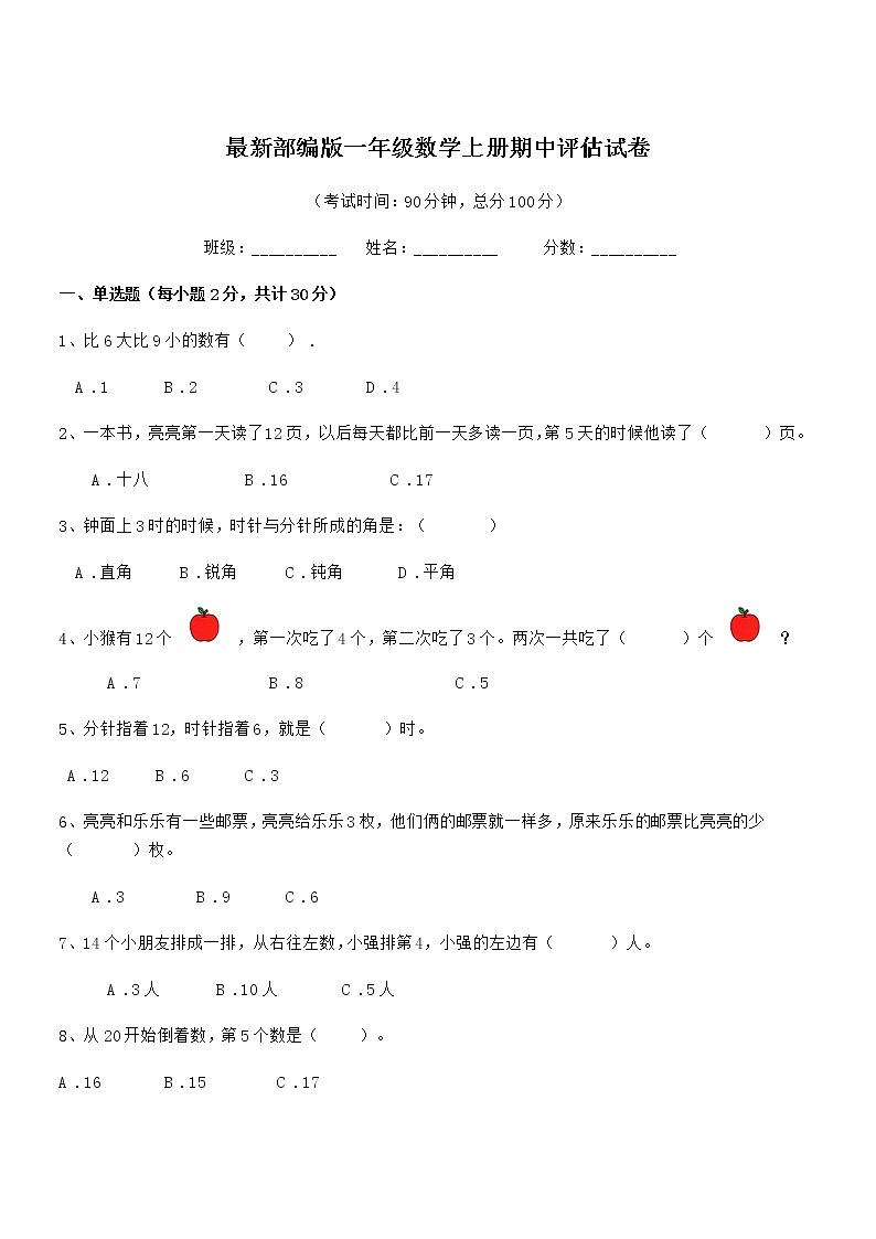2020-2021年度最新部编版一年级数学上册期中评估试卷第1页