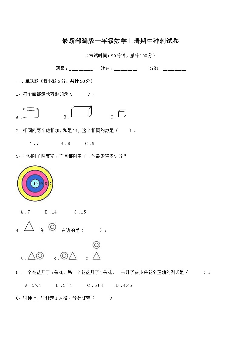 2020-2021年最新部编版一年级数学上册期中冲刺试卷第1页
