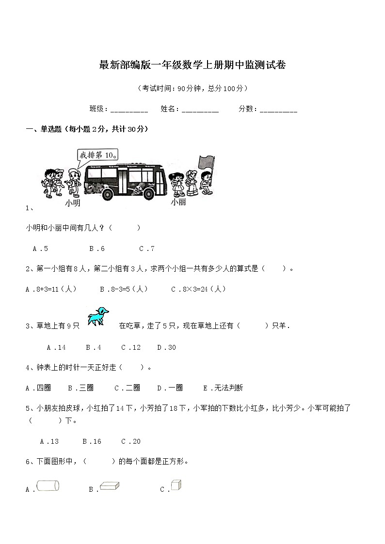 2020-2021年度最新部编版一年级数学上册期中监测试卷第1页