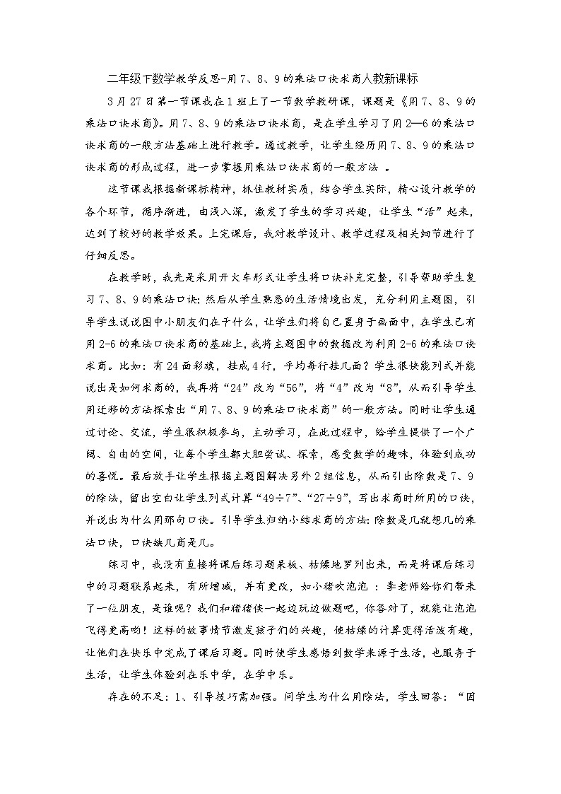 人教版数学二年级下册-04表内除法（二）-教学反思04教案第1页