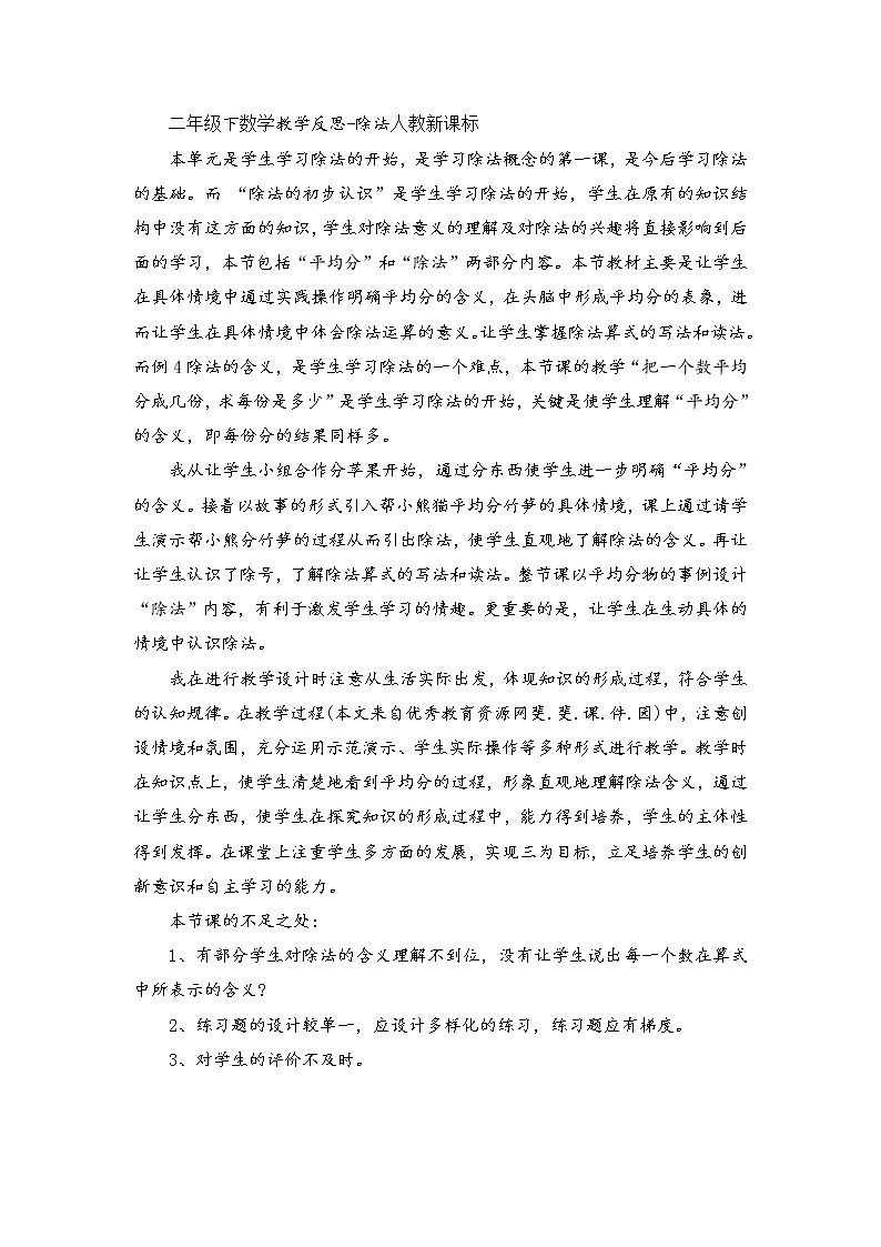 人教版数学二年级下册-04表内除法（二）-教学反思07教案第1页