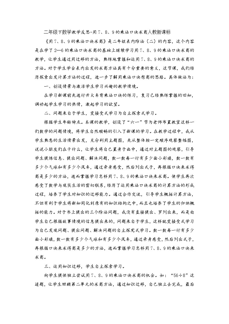 人教版数学二年级下册-04表内除法（二）-教学反思05教案第1页