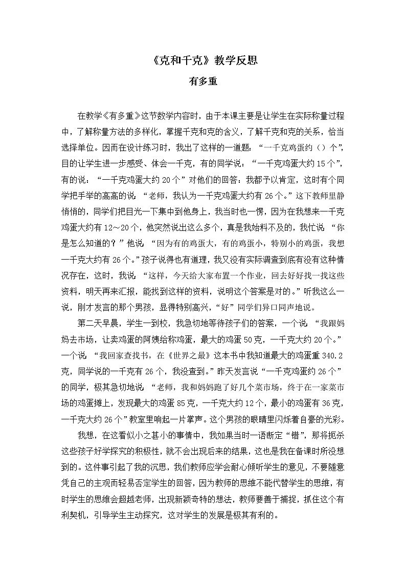 人教版数学二年级下册-08克和千克-教学反思06教案第1页