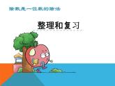 人教版数学三年级下册-02除数是一位数的除法-03整理与复习-课件01