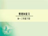 人教版数学三年级下册-02除数是一位数的除法-03整理与复习-课件02
