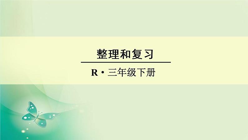 人教版数学三年级下册-02除数是一位数的除法-03整理与复习-课件0201