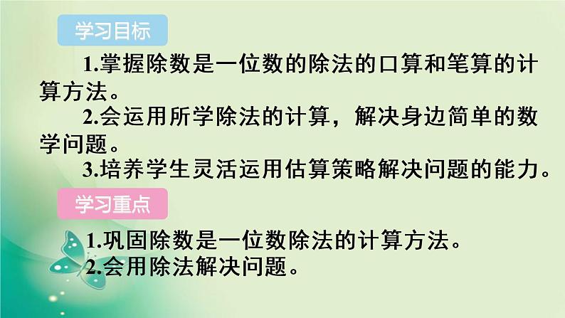 人教版数学三年级下册-02除数是一位数的除法-03整理与复习-课件0202