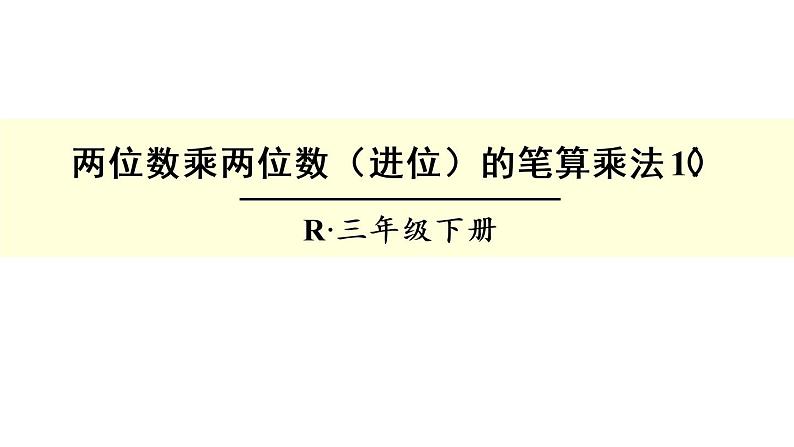 人教版数学三年级下册-04两位数乘两位数-02笔算乘法-课件03第1页