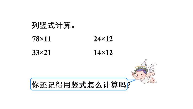 人教版数学三年级下册-04两位数乘两位数-02笔算乘法-课件03第2页